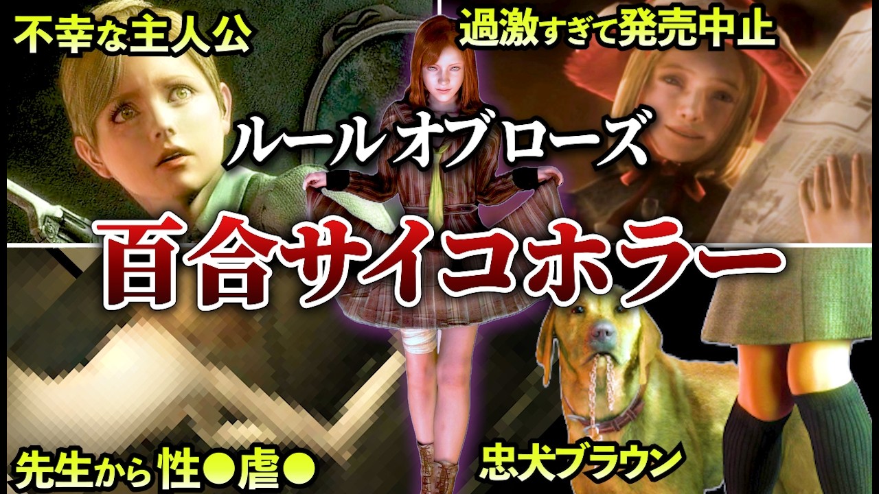 超わかる！】『ルールオブローズ』ストーリー解説【ゲーム史に残る 