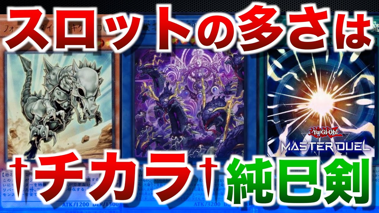 純巳剣(ミツルギ)】自由枠の多さでメタカードを使い分けよう！環境対策