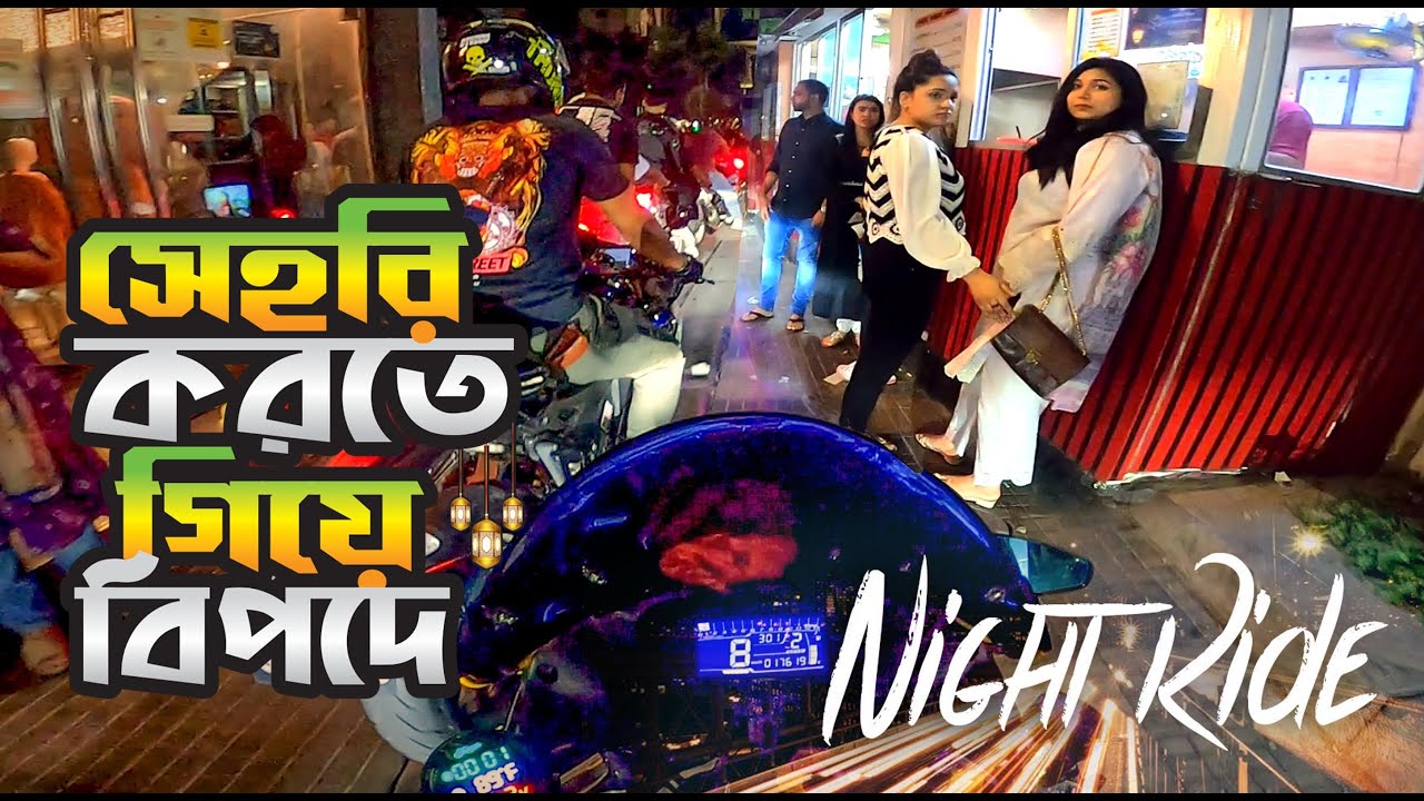 সেহরি  করতে গিয়ে বিপদে 😥 Night Ride | Xtreme Squad