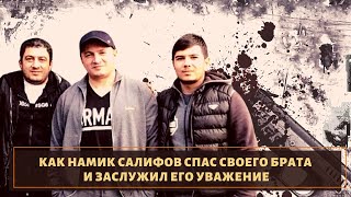 Как вор в законе Намик Салифов спас своего брата 