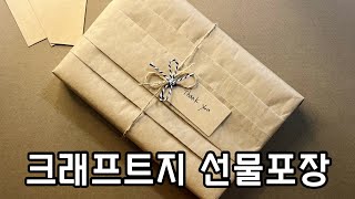 크래프트지로 선물 포장하는 방법 I 좋은포장 I How to wrap a book I Ribbon wrapping #giftwrapping