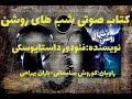 کتاب صوتی شب های روشن نویسنده فئودور داستایوسکی راویان کوروش سلیمانی باران بهرامی