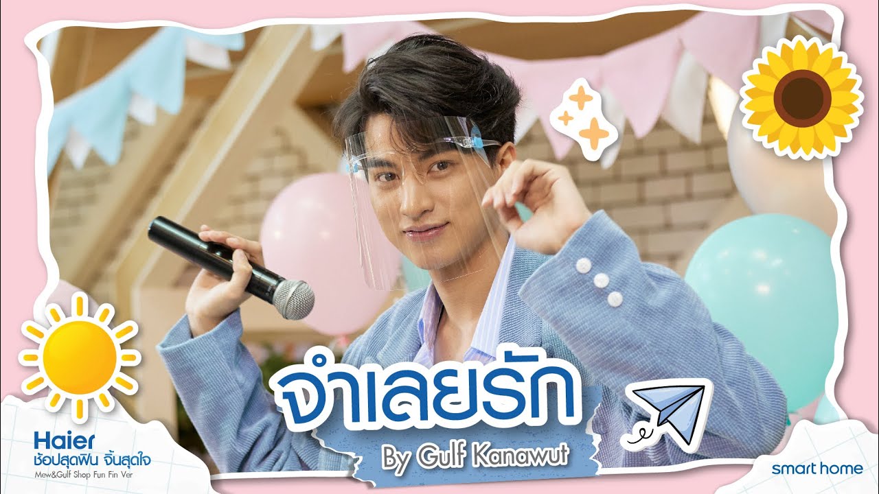 Gulf Kanawut (กลัฟ คณาวุฒิ ) - จำเลยรัก  Haier X Mewgulf