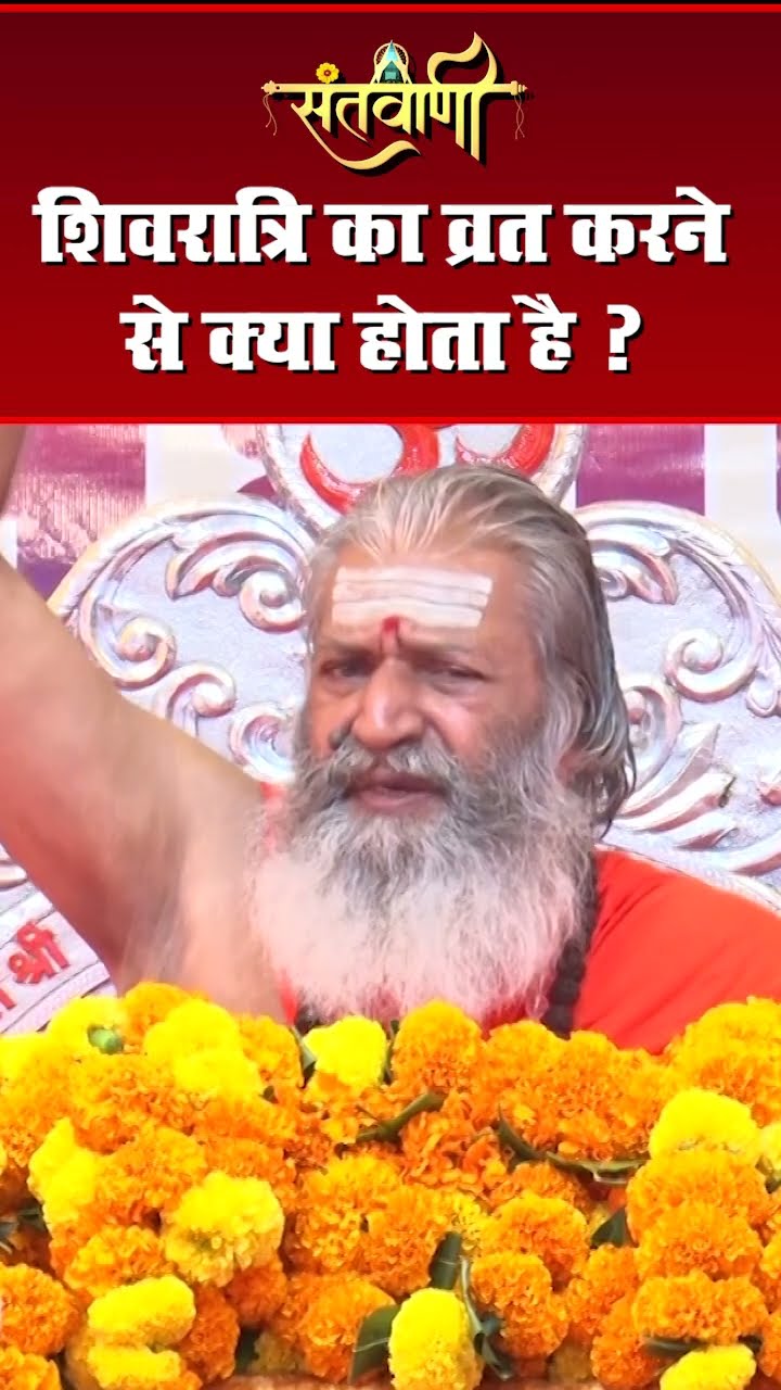 शिवरात्रि का व्रत करने से क्या होता है ? ||  शंकराचार्य स्वामी श्री नारायणानन्द तीर्थ जी महाराज