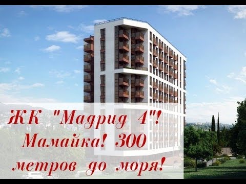 Мадрид 4 сочи