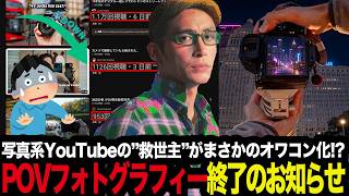 【ゆる写真ラジオ】写真系YouTubeの救世主POVフォトグラフィー終了のお知らせ、まさかのオワコン化を考察