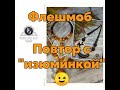 Флешмоб "Повтор с "изюминкой")))