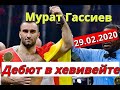 Мурат Гассиев возвращение в ринг 29.02.2020. Дебют в хевивейте.