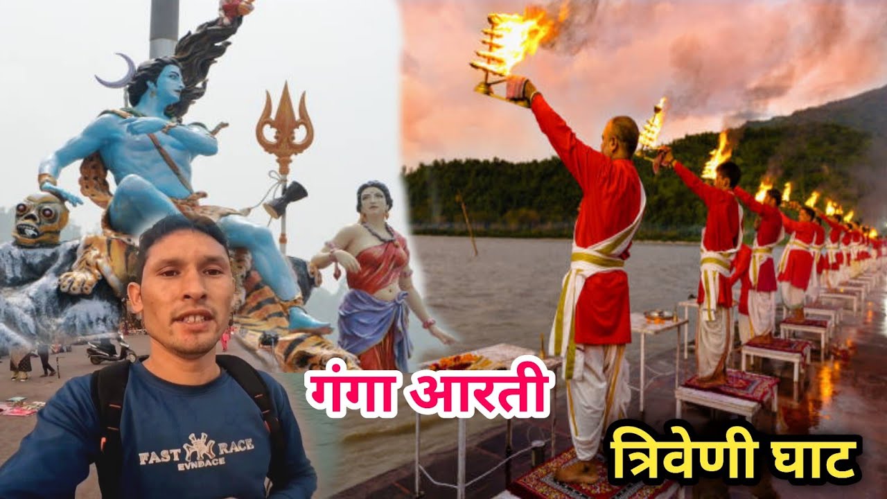 ऋषिकेश त्रिवेणी घाट! यहाँ होती गंगा माँ की सबसे बड़ी आरती! माँ गंगा करती सबकी मनोकामना पूर्ण!😊🙏