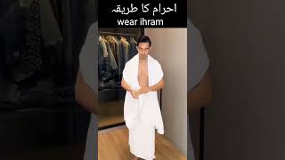 #tying_ihram | how to wear ihram for men | ihram wearing for men | ihram bandhne ka tarika