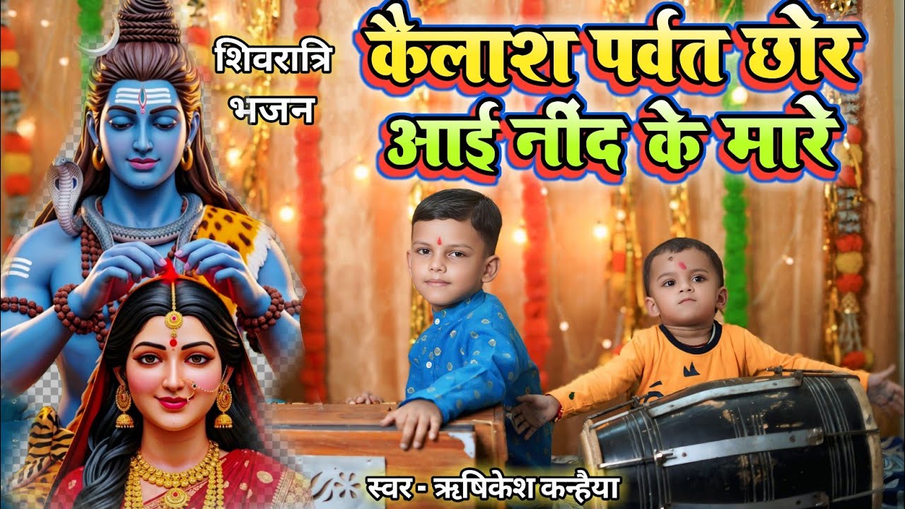 शिवरात्रि भजन । कैलाश पर्वत छोर आई नींद के मारे । Kailash parvat chhod aai nind ke maare
