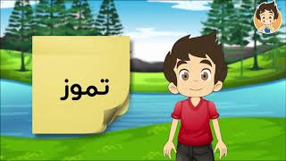 Learn Months in Arabic for kids - تعلم الأشهر الرومية بالعربية للأطفال