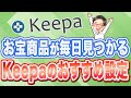 keepaで稼ぐ！利益商品が毎日見つかるおすすめ機能がやばかった！