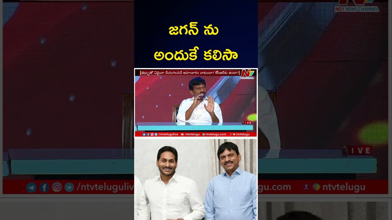 జగన్ ను అందుకే కలిసా | Ponguleti Srinivas Reddy | CM Jagan | Ntv