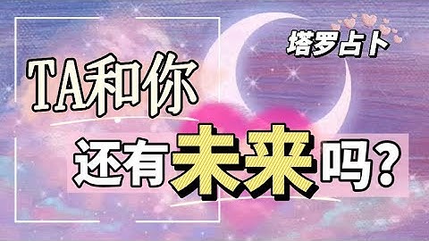 【放弃还是继续？检测TA和你的感情状态👩‍❤️‍👨塔罗占卜】🌺TA对你隐藏的心里话是什么？你们的未来又会通往哪里？🍀断联 / 分手 / 暧昧 / 不限关系 💛Tarot Reading（无时间限制） - 天天要闻