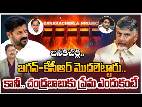 Banakacherla Project Dispute | TG vs AP | CM Chandrababu | CM Revanth | #DNAWithBharath | ZEE News - ZEE24TELUGUNEWS