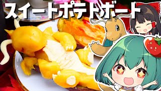 【オーブン不要】カイリューのすやすやスイートポテトボートをつくるよ【料理】【ゆっくり実況】