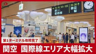 関空 国際線エリア大幅拡大 第1ターミナル改修完了