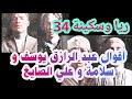 ريا وسكينة 34 أقوال عبد الرازق يوسف و سلامة و علي الصايغ 