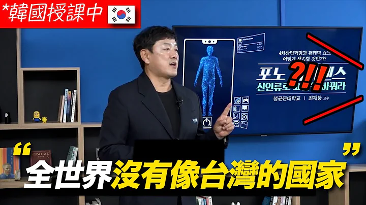 韩国名大学教授口出惊人言论“台湾可怕的原因” - 天天要闻