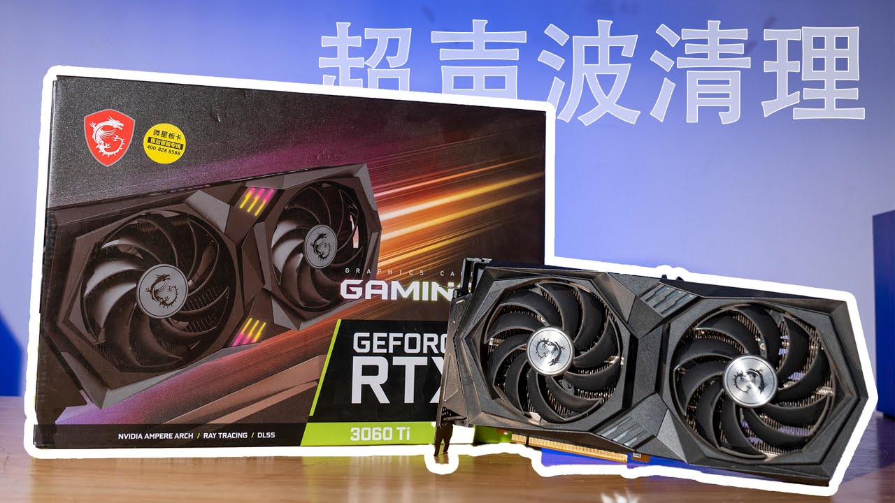 【4K】超声波清理RTX 3060Ti显卡，矿卡高清拆解视频