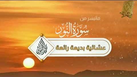 ماتيسرمن سورة النور بصوت القارئ للشيخ محمد اللحيدان  قناة القرآن الكريم الرسمية