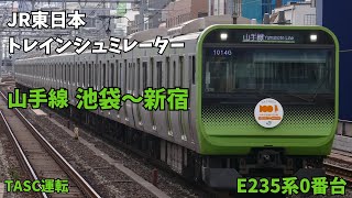 【JR東日本トレインシュミレーター】「山手線　池袋～新宿」E235系0番台　TASC運転