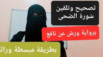 تصحيح وتلقين سورة الضحى _برواية ورش عن نافع #sorate adoha
