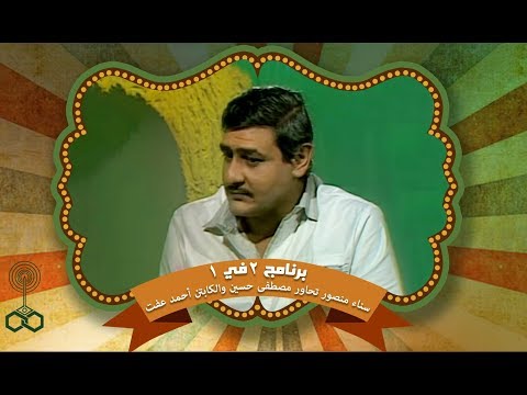 2 1 سناء منصور تحاور الكاريكاتير مصطفى حسين والمعلق الرياضي كابتن أحمد عفت