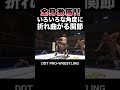 【全身激痛！】いろいろな角度に折れ曲がる関節 💪ゴライアス・バードイーター💪【DDTプロレス技百科辞典】 #9 #shorts