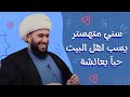 ضحك مع اردني متهستر يسب علي وفاطمة بسبب حب عائشة والرجل المجنب مسبب له دمار 