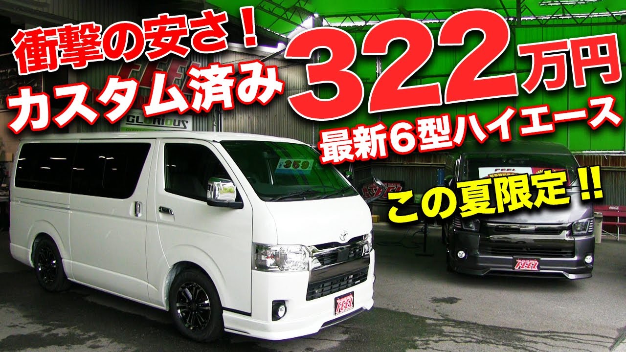 限定価格 カスタム済みの最新6型ハイエースを安くお得に買う方法があるらしい Feel Complete Hiace Youtube