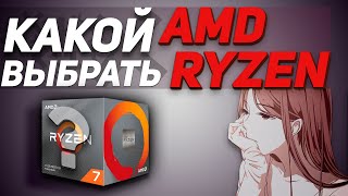 AMD Ryzen 3 , Ryzen 5 , Ryzen 7 понятным языком