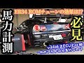 まーにゃの休日 実際何馬力なん!? ER34とアルトの馬力計測やってみた。の巻