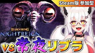 【ナイトレイン】【初見】初の常夜戦はリブラだァ！！【Vtuber】【参加型】