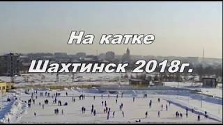 На катке Шахтинск 2018г.