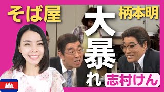 【大暴れ】そば屋を訪れた多忙なサラリーマン・柄本明がブチ切れ不満大爆発‼〈日本のお笑い〉志村けん shimura ken reaction 【海外の反応】