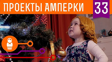 Умная ёлка на Arduino. Светодиодная магия для детского праздника. Проекты Амперки #33