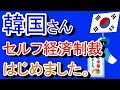 2019/08/08 【韓国さんついにセルフ経済制裁に入ったようです】 ← 【北朝鮮にも無視され】 ← （無慈悲）
