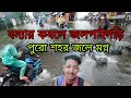 Jalpaiguri floods   floods jalpaiguri vairal bangladeah jpj23 vlogs