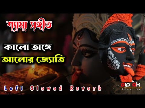 Shyama Sangeet Lofi Slowed       Devotional Song  Shyama sangeet in Bengali