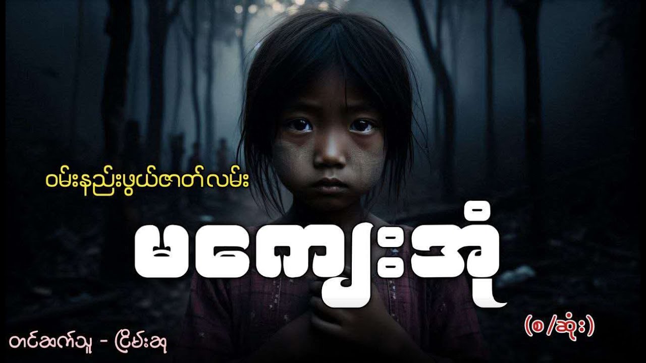 လောကဓံတွေကို အရွယ်နှင့်မမျှခံစားခဲ့ရရှာတဲ့ မကျေးအုံ