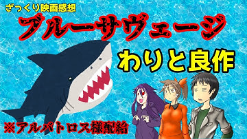 【ゆっくり映画感想】ブルーサヴェージ【あれ…？良作…？】