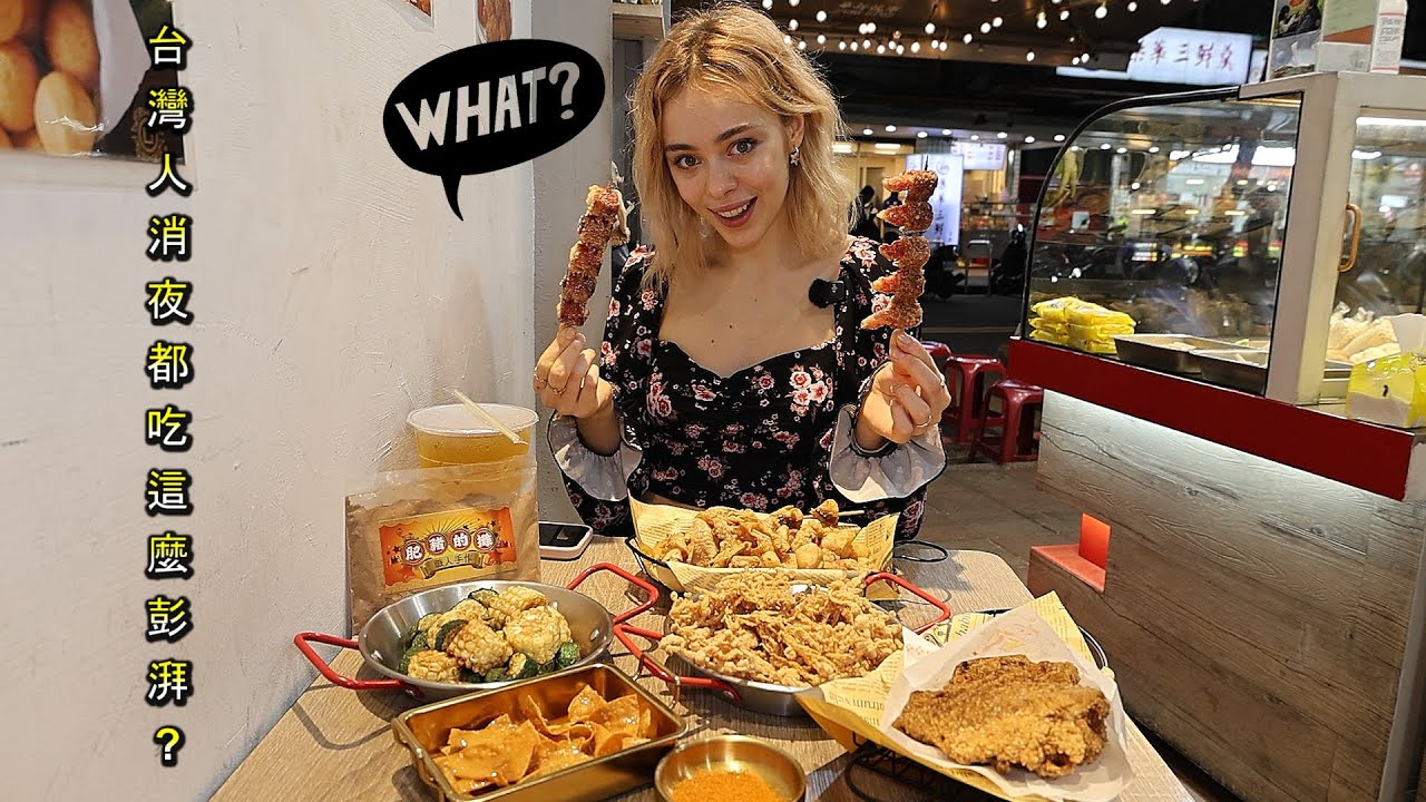【俄國辣妹沒想到台灣宵夜這麼澎湃】第一次吃炸物就上癮 Late Night Feast