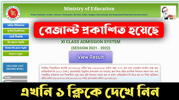 একাদশ ভর্তির রেজাল্ট প্রকাশ || HSC Admission Result 2022 || xi admission result 2022 || Learning