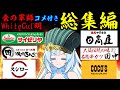 【一気見コメ付き総集編】食の軍師WhiteCul明 シーズン1