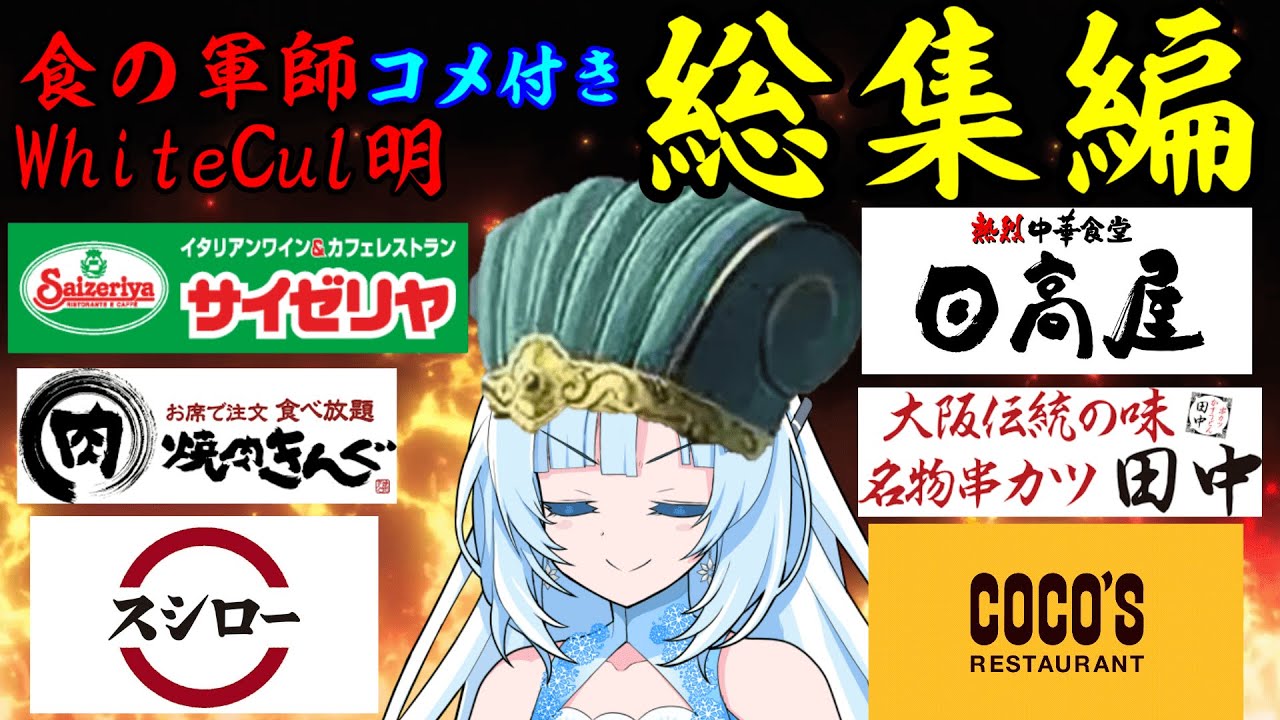 【一気見コメ付き総集編】食の軍師WhiteCul明　シーズン1