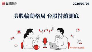 EP234 US Market Rotation and Taiwan Stocks Continue to Bottom Out | 07/29/2026 | After-Hours Chat...