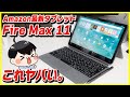 【Amazonセールの狙い目！】Amazon Fire Max 11 開封レビュー│このタブレット凄い。【Fireタブレット】