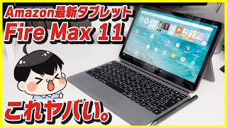 【Amazonセールの狙い目！】Amazon Fire Max 11 開封レビュー│このタブレット凄い。【Fireタブレット】